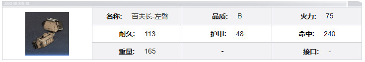 鋼嵐百夫長機兵介紹 鋼嵐百夫長機兵介紹