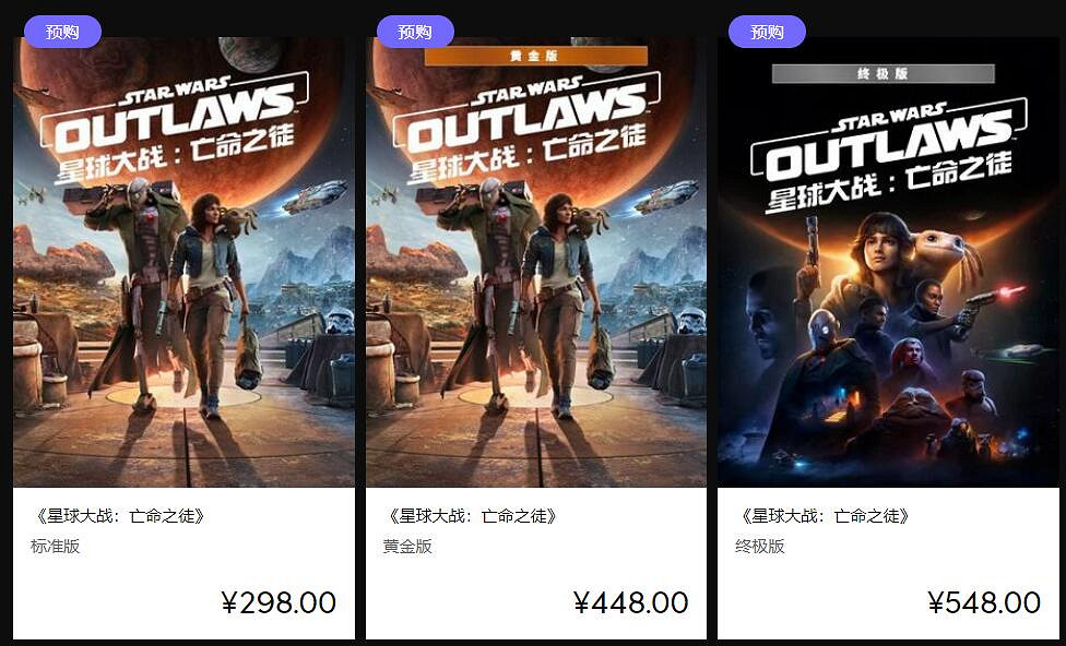 《星際大戰:亡命之徒》各版本中國伺服器價格/內容公布! 《星際大戰:亡命之徒》各版本中國伺服器價格/內容公布!