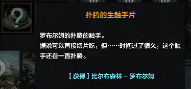 《命運方舟》羅布爾姆的觸手作用介紹