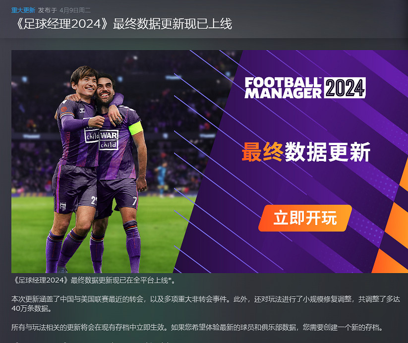 《足球經理2024》最終資料更新上線 帶來諸多優化和修復
