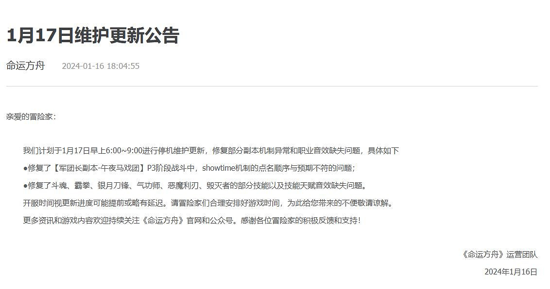 《命運方舟》2024年1月17日更新公告一覽