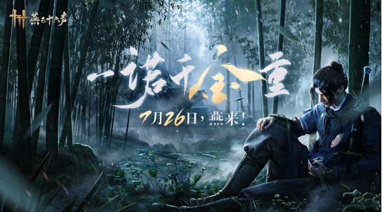 《燕雲十六聲》定檔7月26日，跳票送黃金！