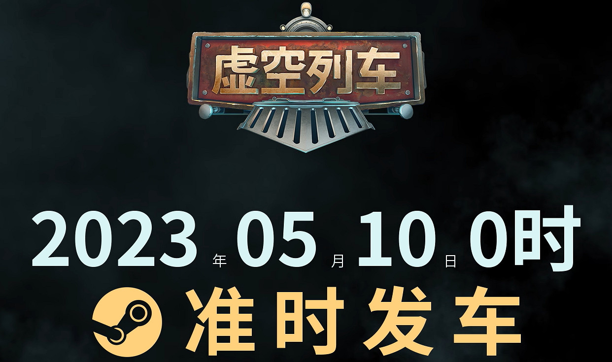 《虛空列車》Demo上線時間介紹 《虛空列車》Demo上線時間介紹