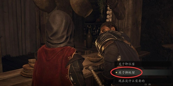 《龍之信條2》娼館老板娘任務攻略 《龍之信條2》娼館老板娘任務攻略