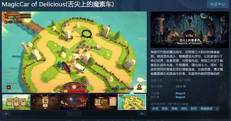 《舌尖上的魔素車》Steam頁面上線 支援中文