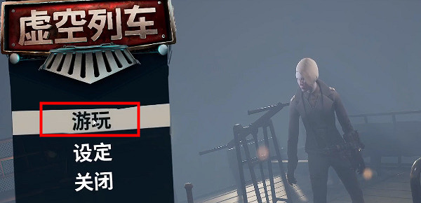 《虛空列車》Steam怎麽連線?連線方法介紹 《虛空列車》Steam怎麽連線?連線方法介紹