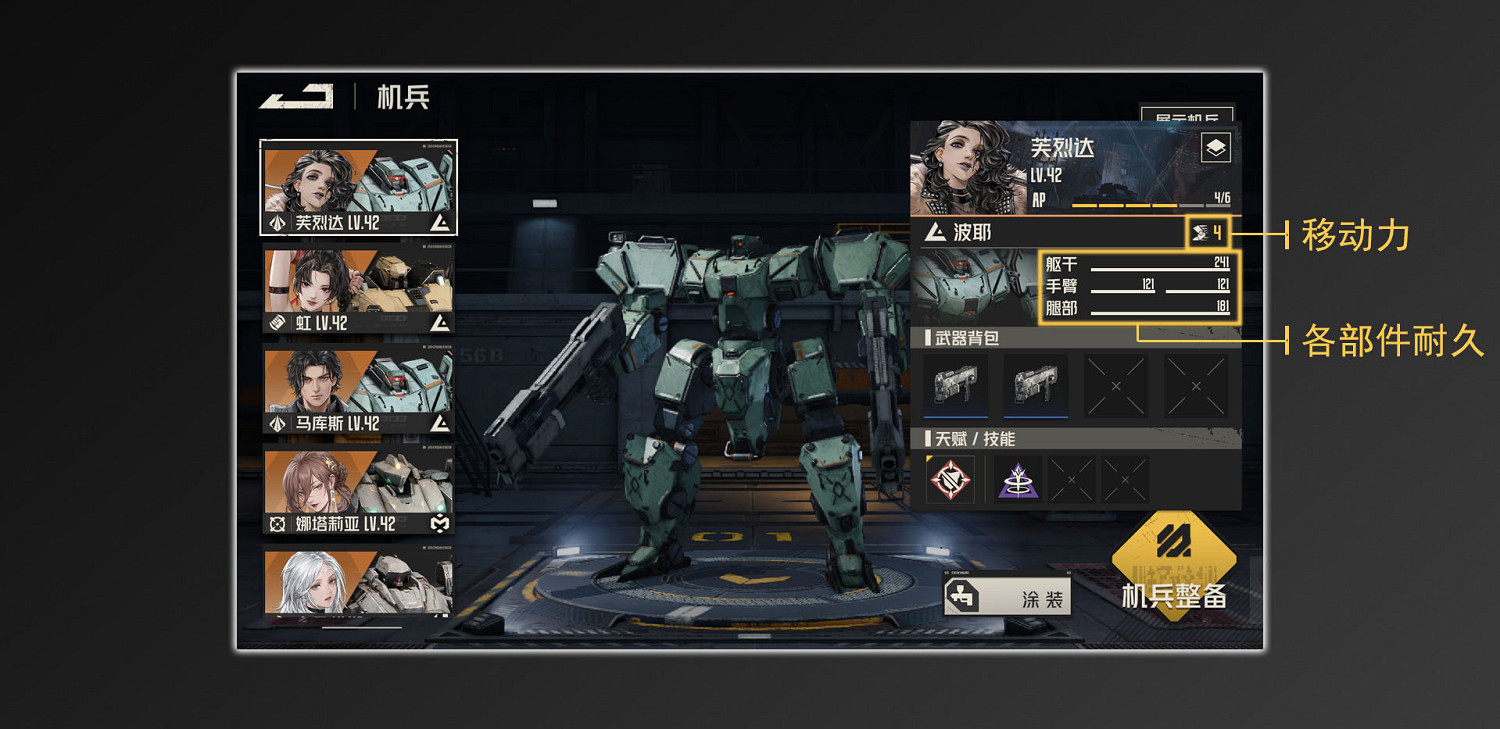 《鋼嵐》機兵介面介紹 《鋼嵐》機兵介面介紹