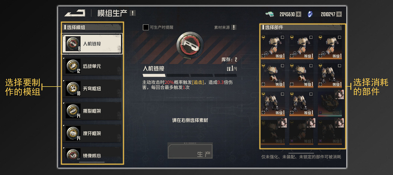 《鋼嵐》模組生產功能 《鋼嵐》模組生產功能