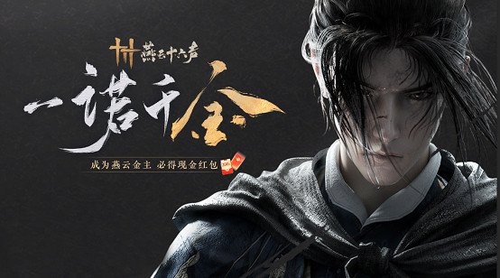 《燕雲十六聲》定檔7月26日，跳票送黃金！