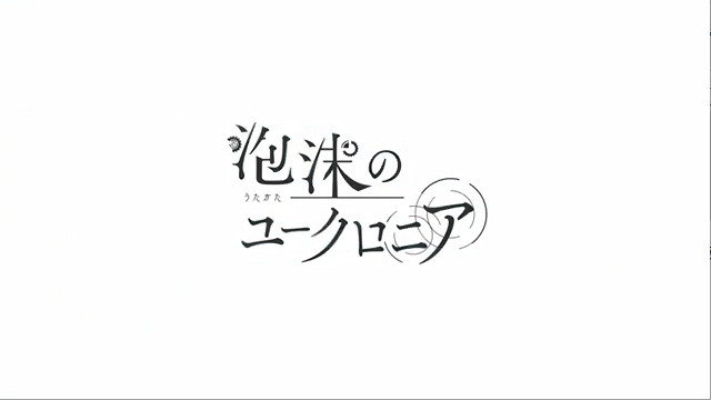《泡沫のユークロニア》今天正式發售！OP影像公開