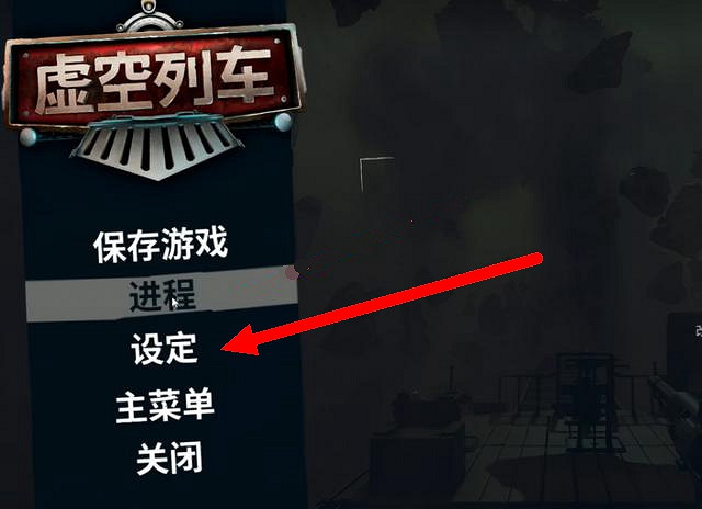 《虛空列車》中文設定攻略 《虛空列車》中文設定攻略