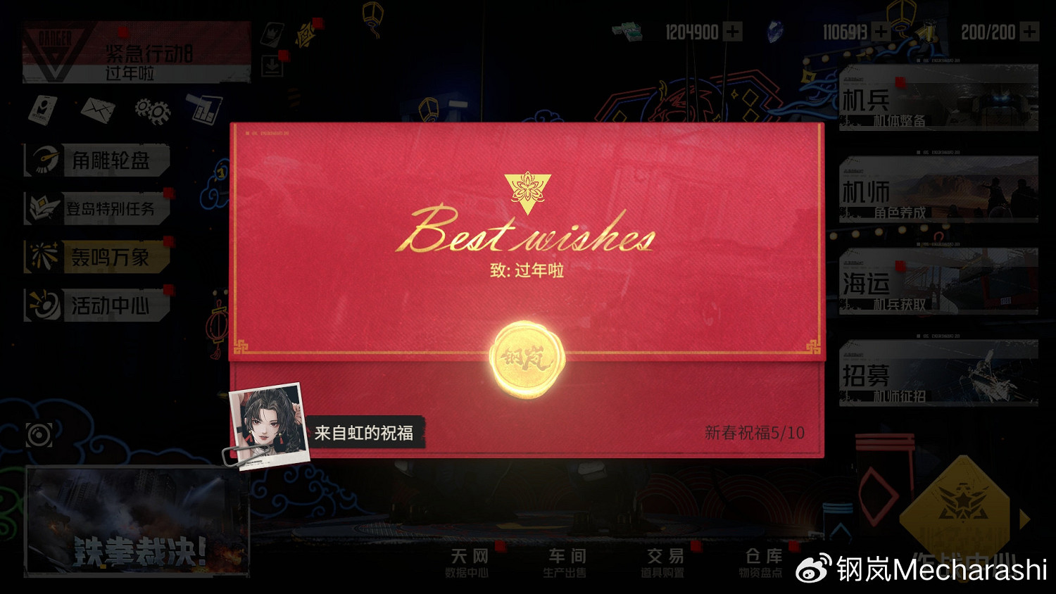 《鋼嵐》春節活動2024