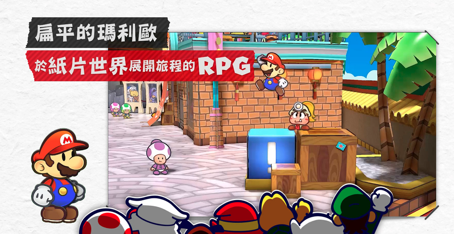港任公布《紙片瑪利歐RPG》中文官網！5月正式發售