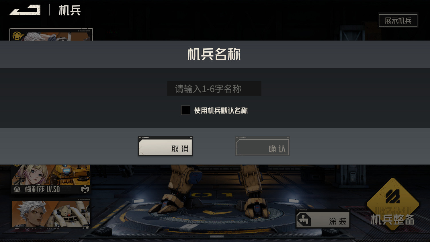 《鋼嵐》機兵介面介紹 《鋼嵐》機兵介面介紹