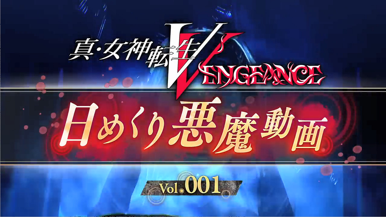 《真·女神轉生5：Vengeance》每日惡魔介紹“創吼”篇