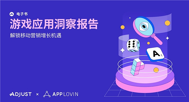 Adjust與AppLovin聯合發布《遊戲應用洞察報告》揭秘應用增長製勝框架 Adjust與AppLovin聯合發布《遊戲應用洞察報告》揭秘應用增長製勝框架