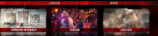 《垂死之光2》秋冬季免費更新內容介紹 《垂死之光2》秋冬季免費更新內容介紹