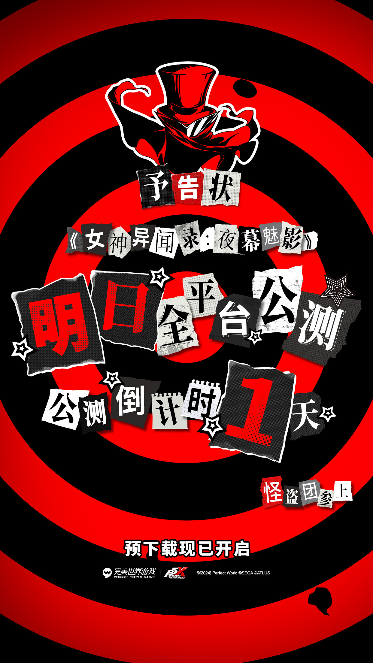 《女神異聞錄:夜幕魅影》正式發售!倒計時插圖一覽 《女神異聞錄:夜幕魅影》正式發售!倒計時插圖一覽