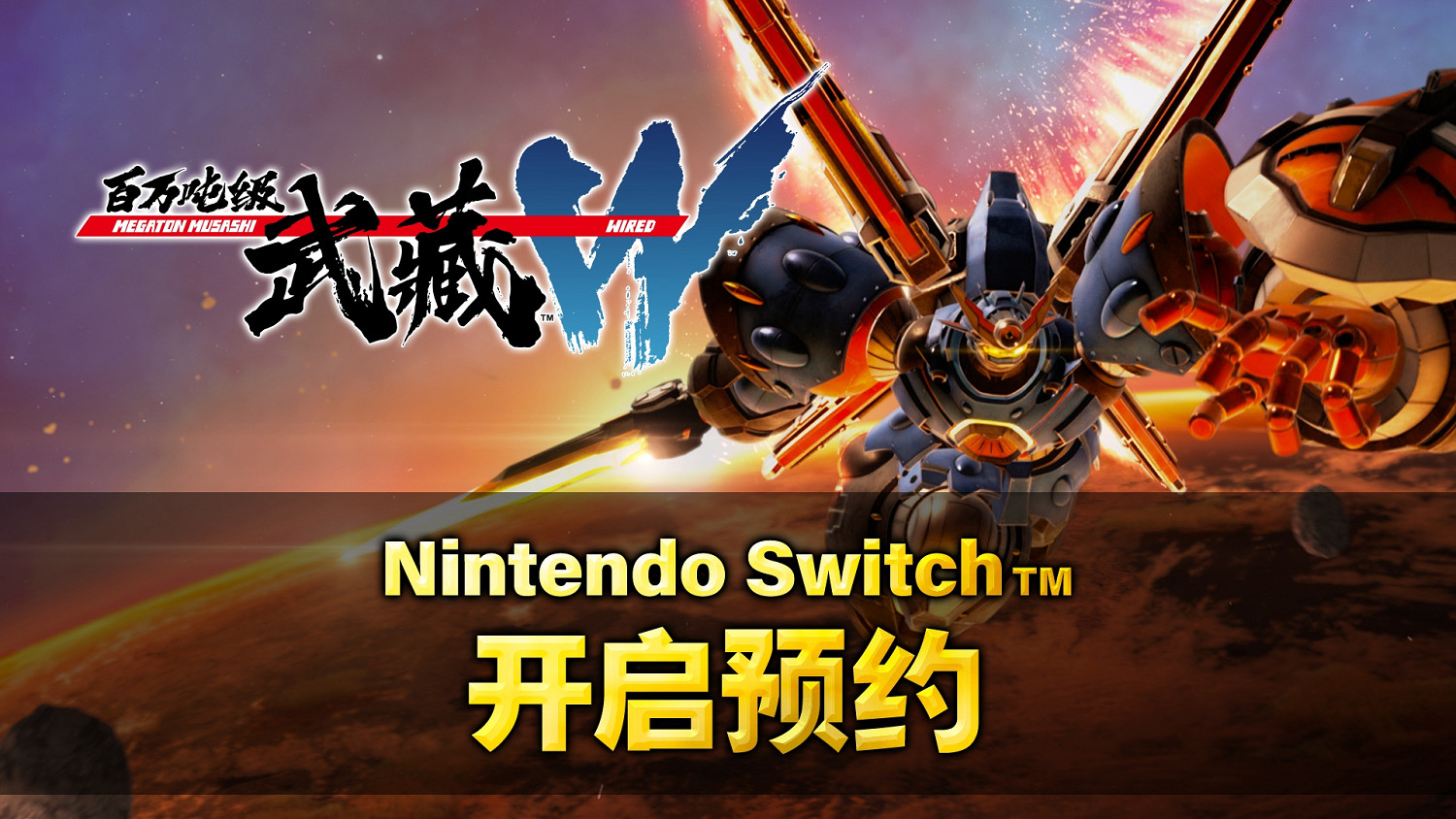 《百萬噸級武藏W：WIRED》4月11日(四) Switch版 開啟預約