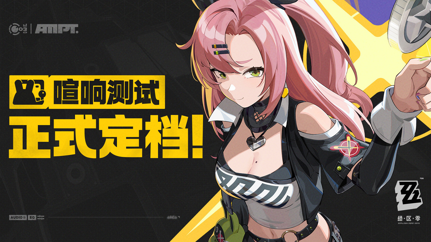 《絕區零》“喧響測試”定檔!4月18日正式開啟 《絕區零》“喧響測試”定檔!4月18日正式開啟