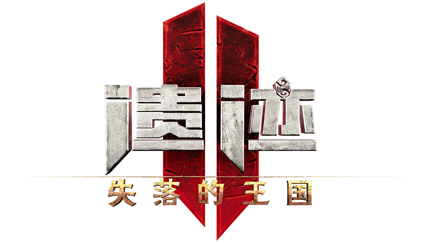 《遺跡2》第二個DLC《失落的王國》將於4月24日發布 《遺跡2》第二個DLC《失落的王國》將於4月24日發布