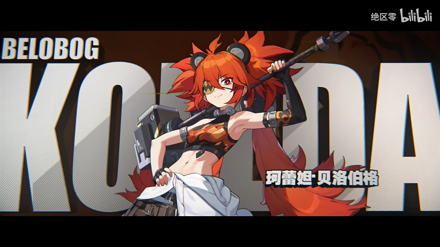 想像過嘲笑老板的畫面嗎《絕區零》新角色珂蕾妲PV 想像過嘲笑老板的畫面嗎《絕區零》新角色珂蕾妲PV