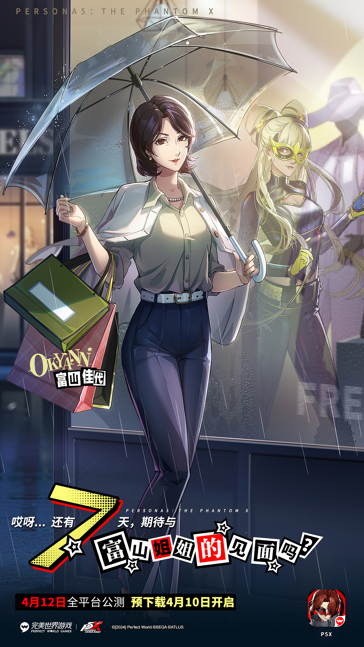 《女神異聞錄:夜幕魅影》正式發售!倒計時插圖一覽 《女神異聞錄:夜幕魅影》正式發售!倒計時插圖一覽