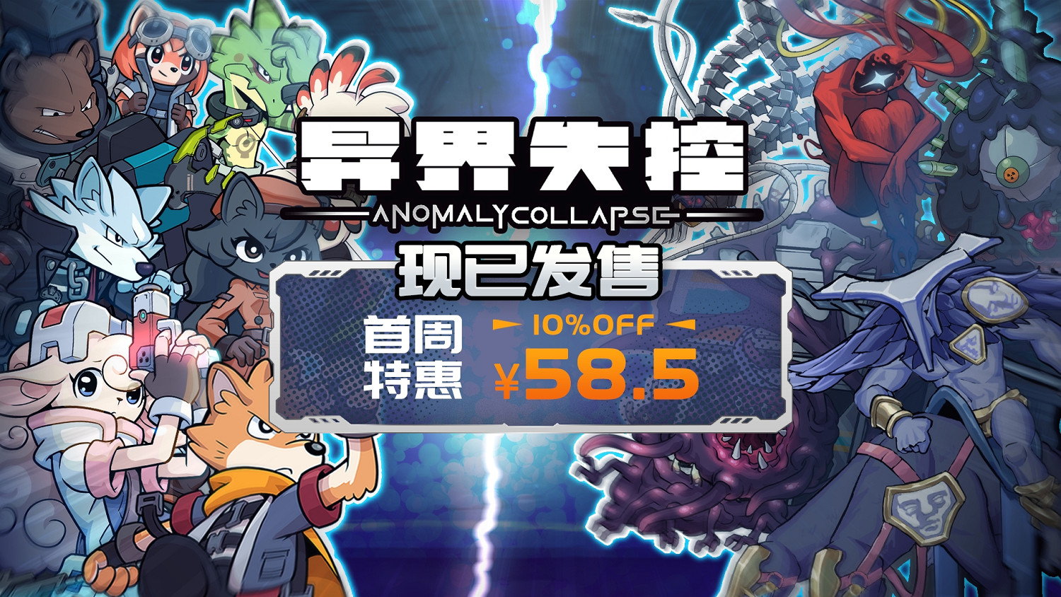 毛茸茸拯救世界！回合制肉鴿《異界失控》現已發售