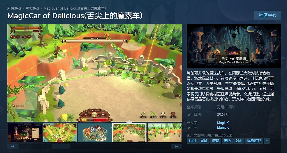 全新上線《舌尖上的魔素車》正式在Steam商店頁面登陸! 全新上線《舌尖上的魔素車》正式在Steam商店頁面登陸!