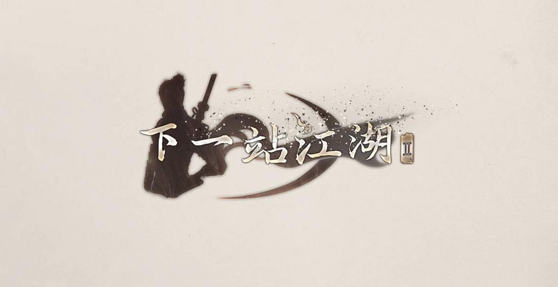 《下一站江湖2》專訪——另辟蹊徑的單機開放世界武俠 《下一站江湖2》專訪——另辟蹊徑的單機開放世界武俠