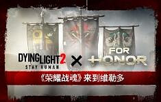 《垂死之光2》秋冬季連動活動介紹 《垂死之光2》秋冬季連動活動介紹