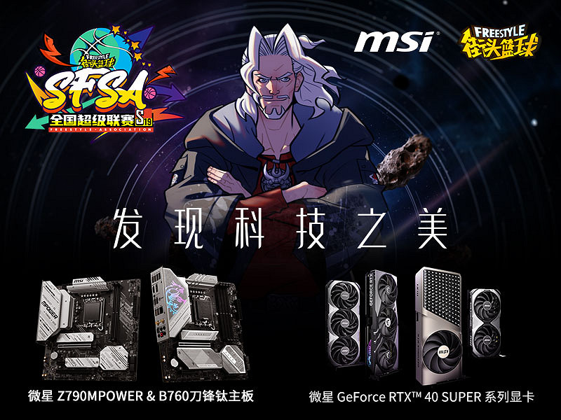發現科技之美!MSI微星鼎力贊助《街頭籃球》SFSA全國超級聯賽 發現科技之美!MSI微星鼎力贊助《街頭籃球》SFSA全國超級聯賽
