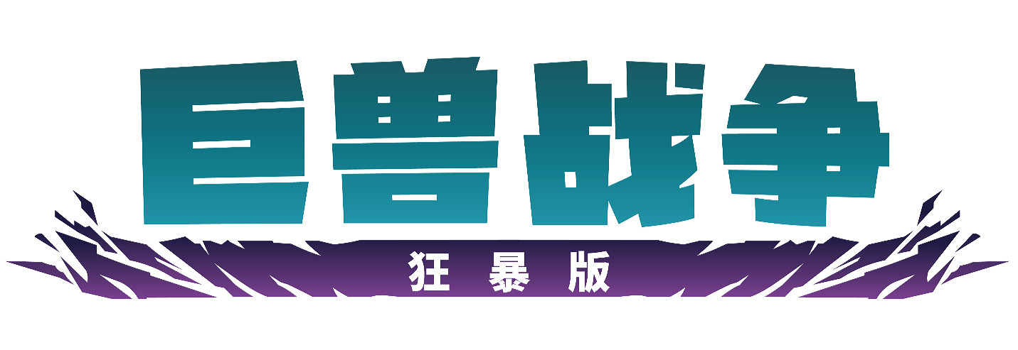 集結!和隊友們一起在《巨獸戰爭:狂暴版》中掀起狂風巨浪!現已在PC、PlayStation和Xbox平台上推出! 集結!和隊友們一起在《巨獸戰爭:狂暴版》中掀起狂風巨浪!現已在PC、PlayStation和Xbox平台上推出!