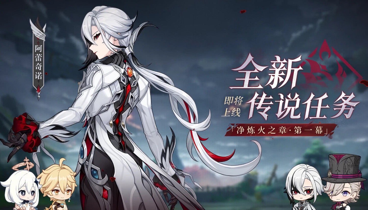 《原神》4.6版本前瞻特別節目播出，全新角色阿蕾奇諾登場！