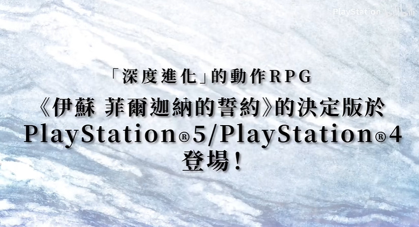 PS5/PS4版《伊蘇回憶》官方預告公布!5月23日正式登陸 PS5/PS4版《伊蘇回憶》官方預告公布!5月23日正式登陸