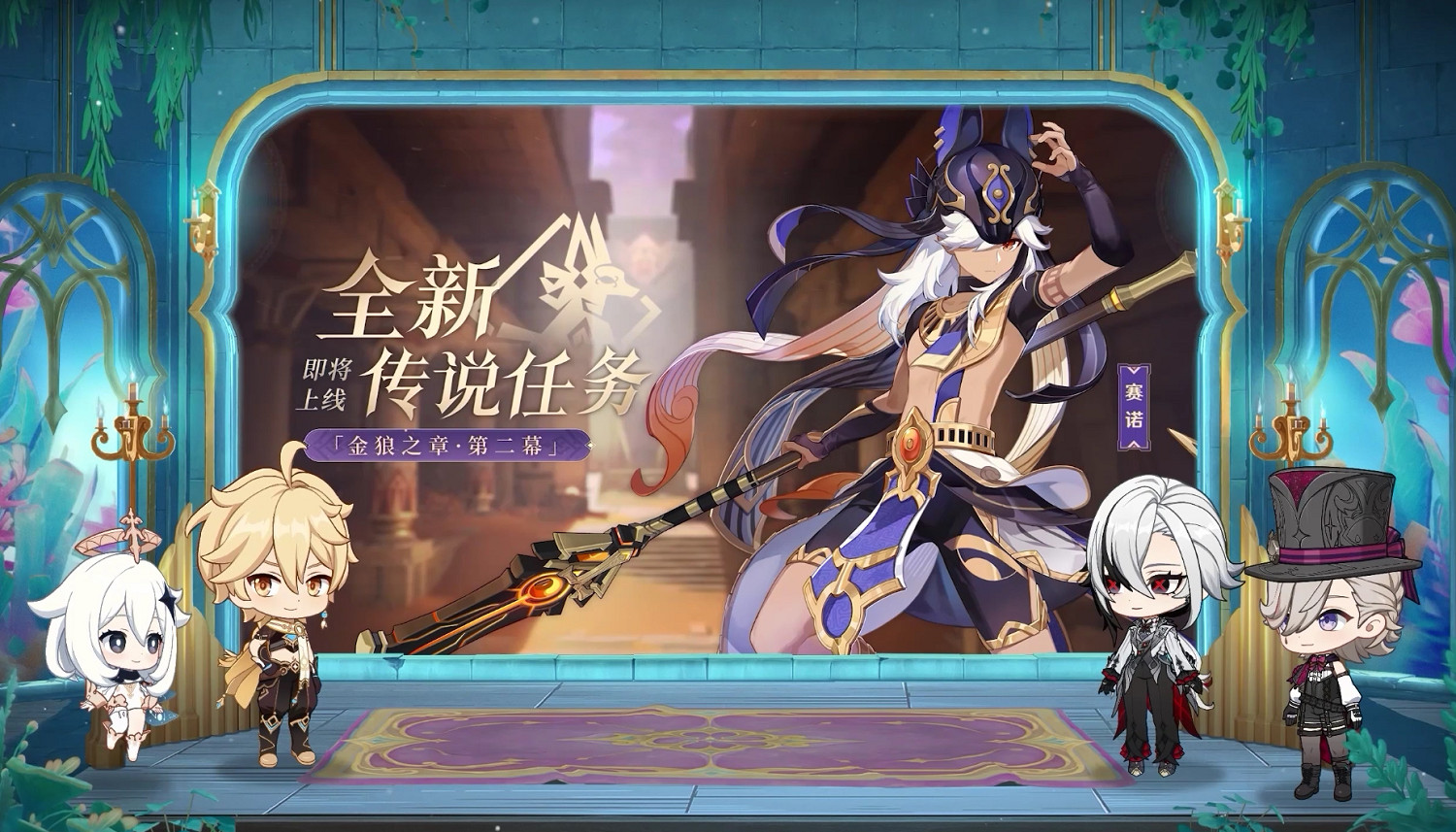 《原神》4.6版本前瞻特別節目播出，全新角色阿蕾奇諾登場！