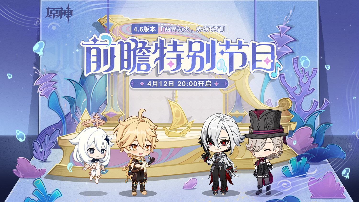 《原神》4.6版本前瞻特別節目播出，全新角色阿蕾奇諾登場！