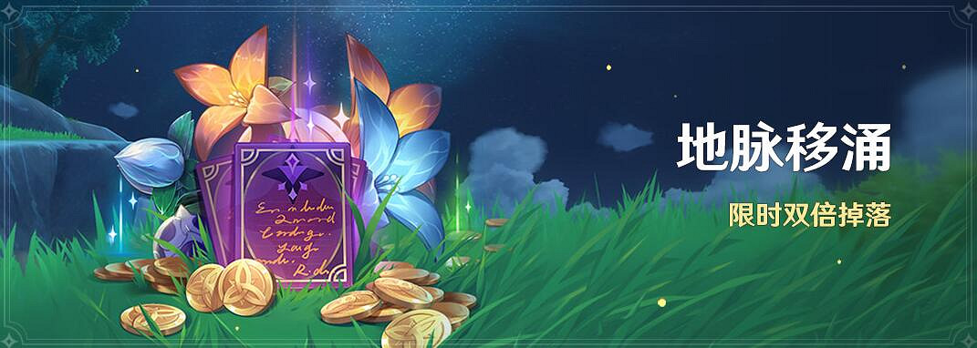《原神》4.5地脈移湧活動說明 《原神》4.5地脈移湧活動說明