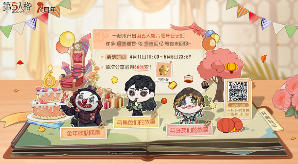 《第五人格》六周年網頁活動地址
