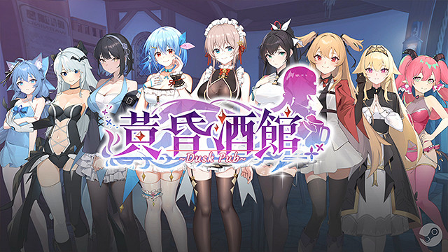 《黃昏酒館》登陸Steam 美少女模擬經營