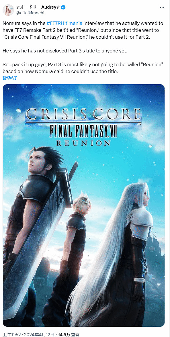 野村哲也透露：《FF7重生》最初被命名為《FF7重聚》
