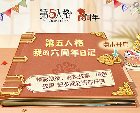 《第五人格》六周年網頁活動地址