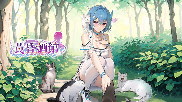 美少女模擬經營遊戲《黃昏酒館》正式發售 售價34元