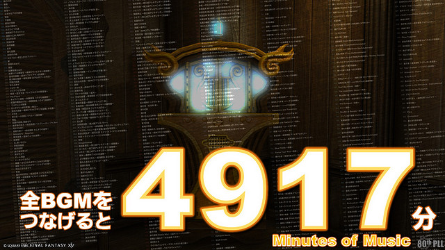 《最終幻想14》各項資料統計：所有BGM長達4917分鐘！