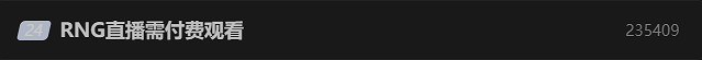 "RNG直播需付費觀看"登熱搜 還推出了1999元會員卡