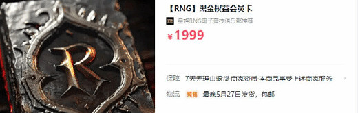 "RNG直播需付費觀看"登熱搜 還推出了1999元會員卡