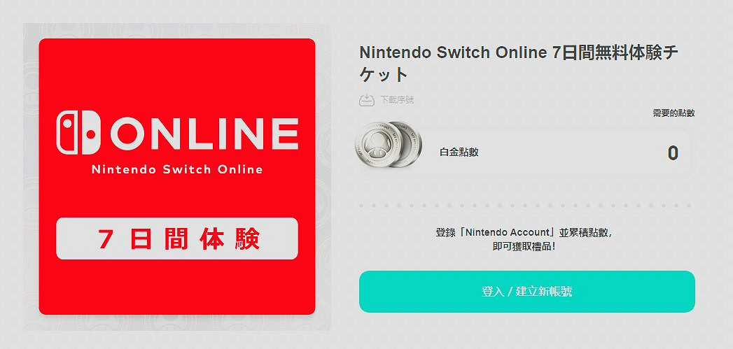 任天堂再次免費提供Switch網路會員7日體驗券