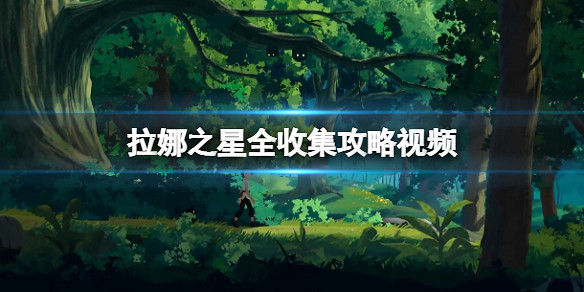 《拉娜之星》全收集攻略影片合集 遊戲怎麽通關？