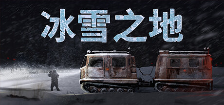 《冰雪之地》Steam頁面上線 雪地車生存駕駛模擬