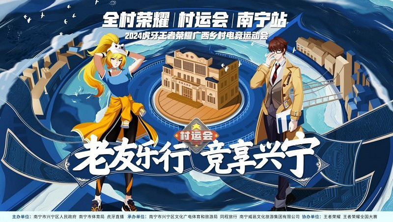 為“三月三”增光添彩 2024虎牙王者榮耀廣西鄉村電競運動會南寧站開賽